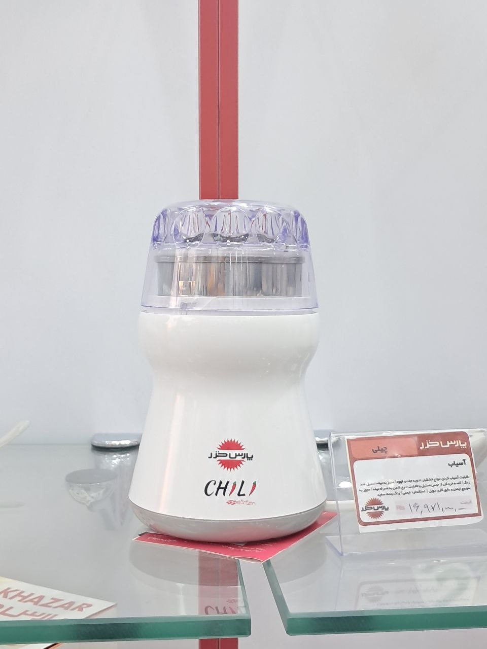 آسیاب مدل چیلی - Chili