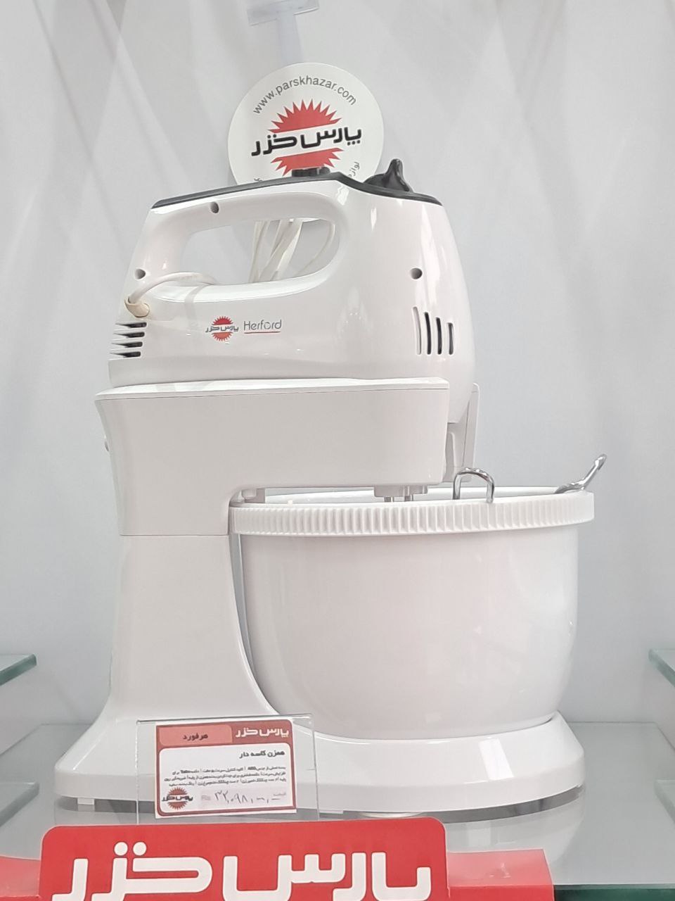 همزن کاسه دار Herford