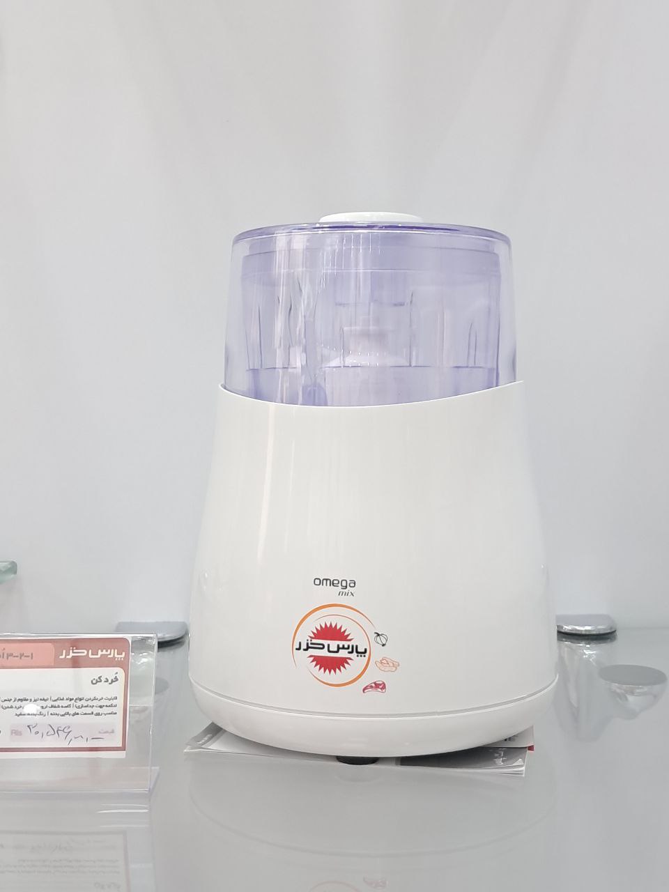 خردکن مدل امگا