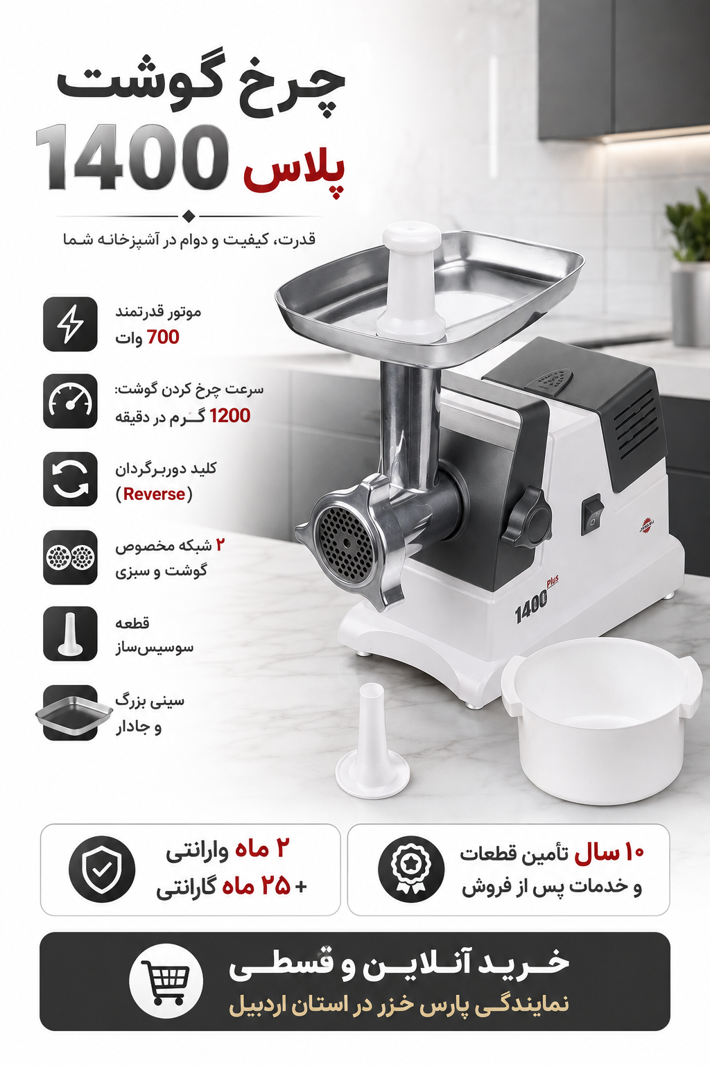 چرخ گوشت پارس خزر مدل1400پلاس