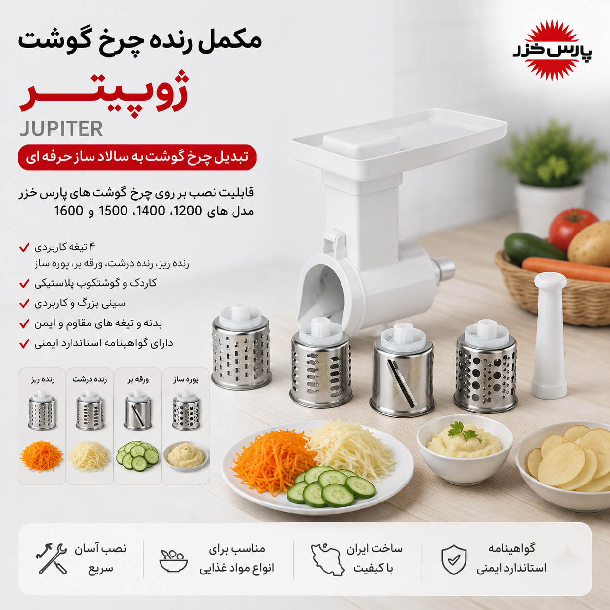 مکمل رنده چرخ گوشت ژوپیتر - Jupiter پارس خزر